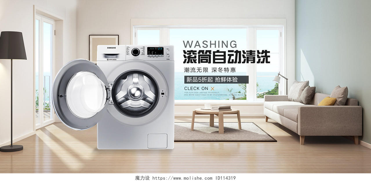 淘宝天猫电商家居洗衣机促销banner海报